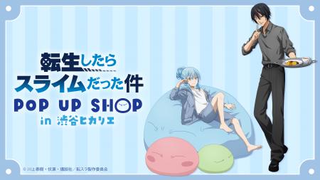TVアニメ『転生したらスライムだった件』POP UP SHOP 