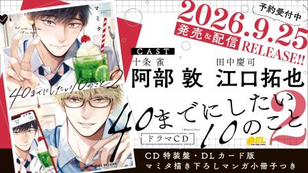 BLドラマCD「40までにしたい10のこと2」発売決定！　P