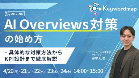 【4/20(月)~24(金)】オンラインセミナー『AI Overvie 【4/20(月)~24(金)】オンラインセミナー『AI Overvie