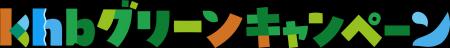 ｋｈｂグリーンキャンペーン ロゴを新たに２０２６年
