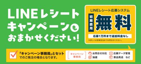 LINEキャンペーンを“すぐ・手軽”に～「LINEレシート応