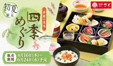 【和食さと】「桜海老」「鰹」を使った初夏フェアが4/