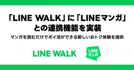 【LINE GAME】「LINE WALK」に「LINEマンガ」との連携