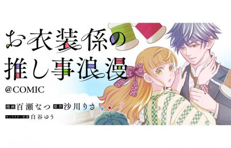 担降りしたい衣装係×担降りさせない天才役者の契約結