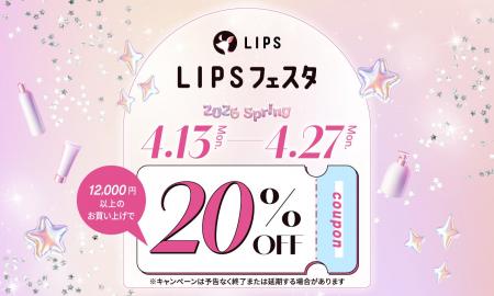 【LIPSショッピング】春の20％割引クーポンでコスメを