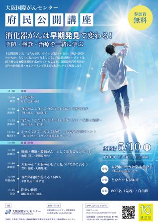 食道・胃・肝胆膵・大腸の専門外科医が解説！大阪国際