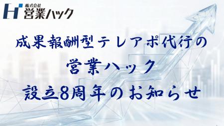 【株式会社営業ハック】設立8周年のご挨拶