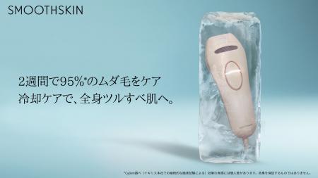 家庭用光美容器ブランド「SMOOTHSKIN」より新モデル「