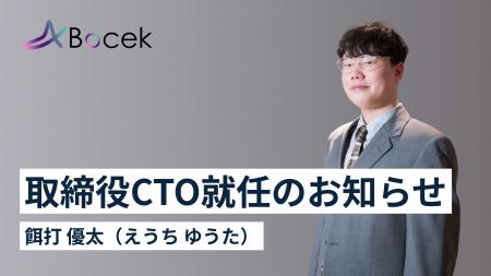 株式会社Bocek、餌打 優太が取締役CTOに就任