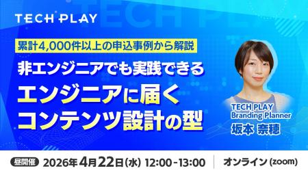『TECH PLAY』、エンジニア採用・集客の成果を分ける
