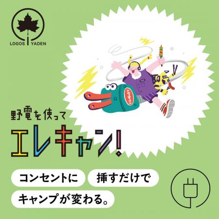 コンセントに挿すだけでキャンプが変わる！エレキャン