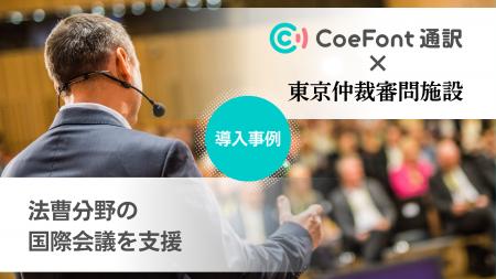 【導入事例】CoeFont、世界120カ国の法曹が集う国際弁