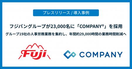 フジパングループが23,000名に統合人事システム「COMP フジパングループが23,000名に統合人事システム「COMP