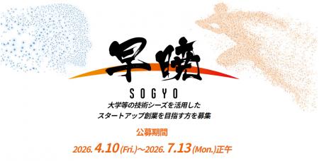 ＪＳＴ「早暁（そうぎょう）プログラム」で起業を目指