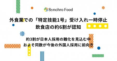 外食業の「特定技能1号」受け入れ一時停止、飲食店の 外食業の「特定技能1号」受け入れ一時停止、飲食店の