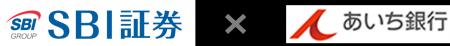 【SBI証券】株式会社あいち銀行との入金サービス「あ