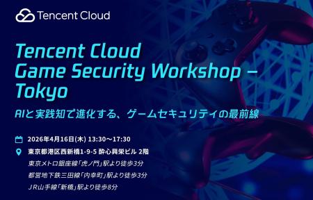 マイネットがTencent Cloud Japanのワークショップに
