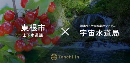 山形県・東根市上下水道課が、衛星データやAIを活用し