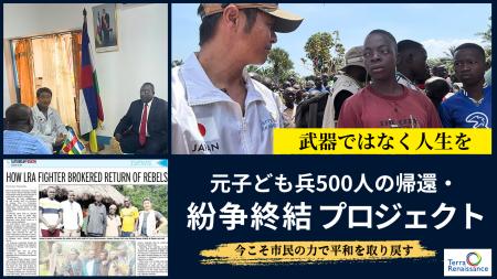 38,000人の子どもが犠牲となった紛争に終止符を　元子