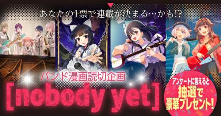 本日4月13日(月)よりバンド漫画読切企画[nobody yet] 