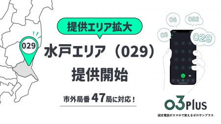 スマホで固定電話が使えるクラウドPBX「03plus」、提 スマホで固定電話が使えるクラウドPBX「03plus」、提