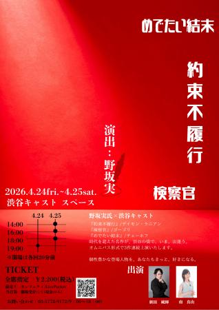 チケット発売開始！　野坂実を演出に迎え渋谷でチェー