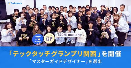 テックタッチ、「テックタッチグランプリ関西」を開催