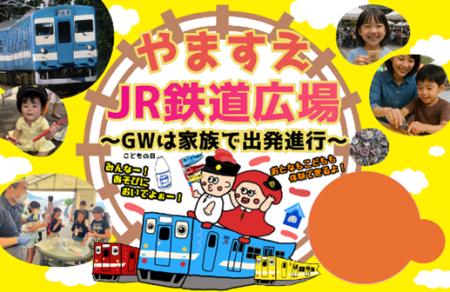 「やますえ・ＪＲ鉄道広場～ＧＷは家族で出発進行～」