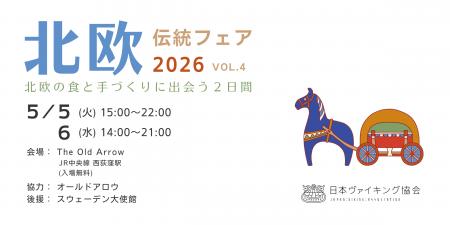 北欧の食と手づくりに出会う「北欧伝統フェア2026」開