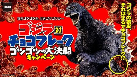 「ゴジラ」 の表皮、それはまるで 「チョコフレーク」