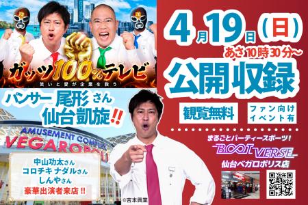 「ガッツ100%テレビ」4月19日(日)公開収録!(一般 「ガッツ100%テレビ」4月19日(日)公開収録!(一般