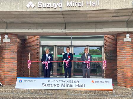 鈴与(株) 静岡県立大学とネーミングライツ事業契約を