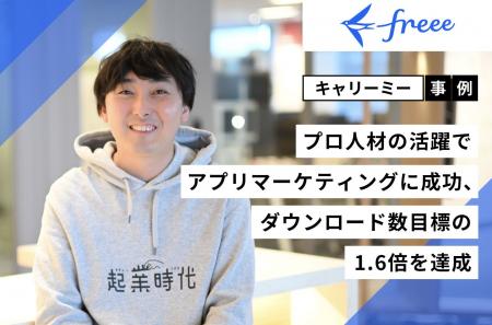 【事例紹介】キャリーミーのプロ人材がfreeeのアプリ