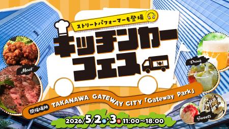 TAKANAWA GATEWAY CITYグランドオープン後、初のGWが