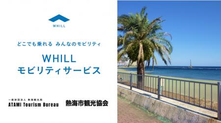 全国から人気を集める熱海の観光アクセシビリティ強化 全国から人気を集める熱海の観光アクセシビリティ強化