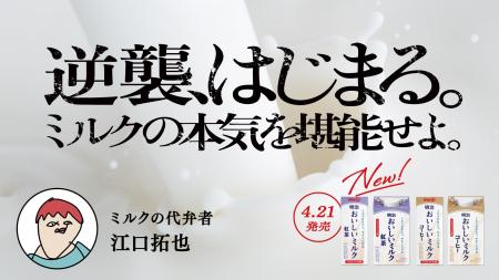 牛乳大好き声優・江口拓也さんが“ミルクの代弁者”に就