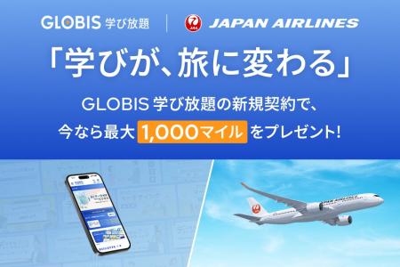 GLOBIS 学び放題、JALと連携し、学び始め応援キャンペ GLOBIS 学び放題、JALと連携し、学び始め応援キャンペ