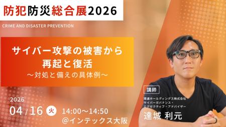 4月16日（木）インテックス大阪で開催される「防犯防