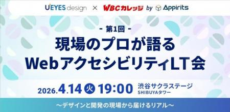 現場のプロが語る「WebアクセシビリティLT会」第1回を