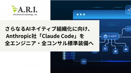 ARI、さらなるAIネイティブ組織化に向け、Anthropic社