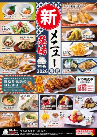 居酒屋「村さ来」春・夏 「新メニュー」が始まりまし