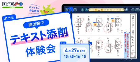 【ロイロノート】テキスト添削体験会、4/27（月）開催