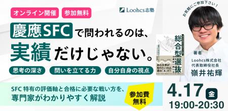 ルークス志塾、慶應SFC・総合型選抜の本質を解説する