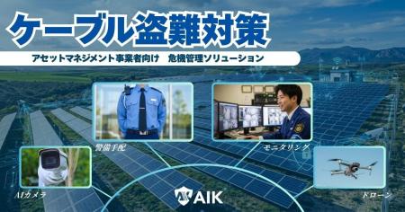 太陽光アセットマネジメント事業者向けケーブル盗難危