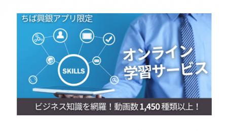 「ちば興銀アプリ」生活サービスに「オンライン学習サ
