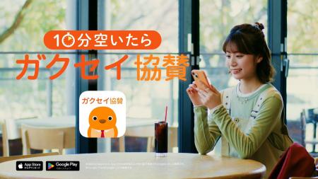 「10分空いたらガクセイ協賛」大学生のスキマ時間をア