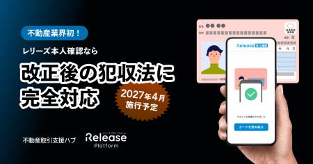 不動産業界初！レリーズ本人確認が2027年4月施行「犯