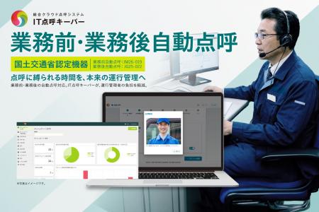 【物流DX】運送業向け総合クラウド点呼システム「IT点