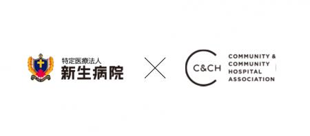 C&CH協会と特定医療法人新生病院が連携し、地域医療を