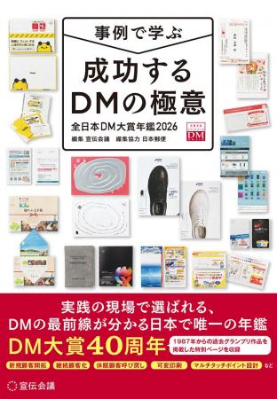 【新刊書籍のご案内】『事例で学ぶ成功するDMの極意 